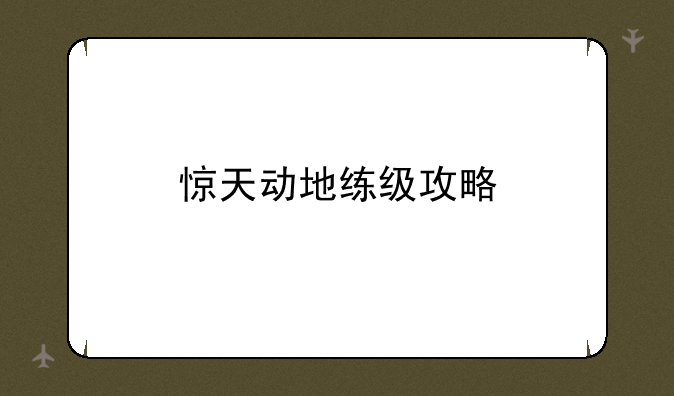惊天动地练级攻略