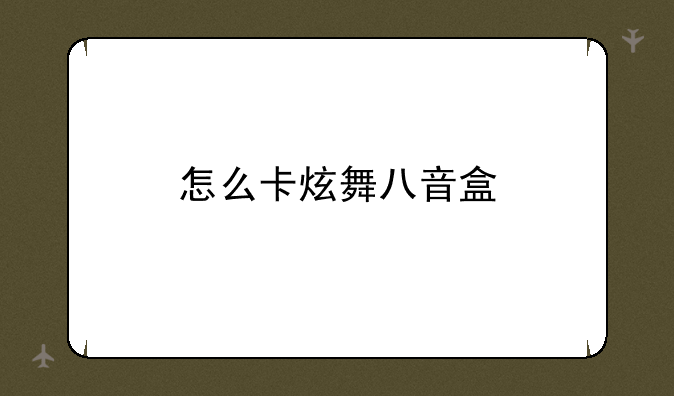 怎么卡炫舞八音盒
