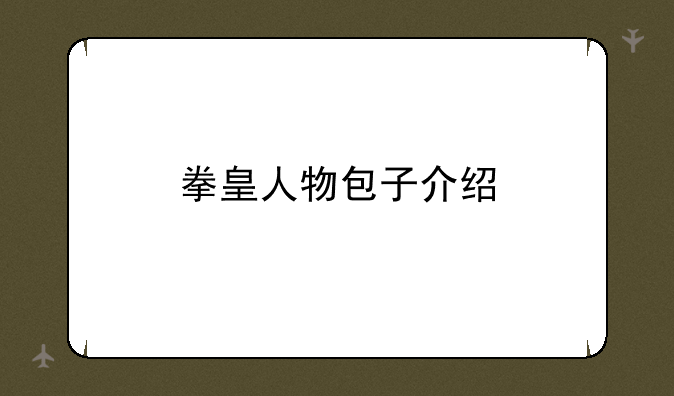 拳皇人物包子介绍