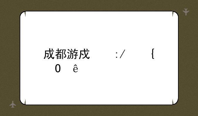 成都游戏王实体店