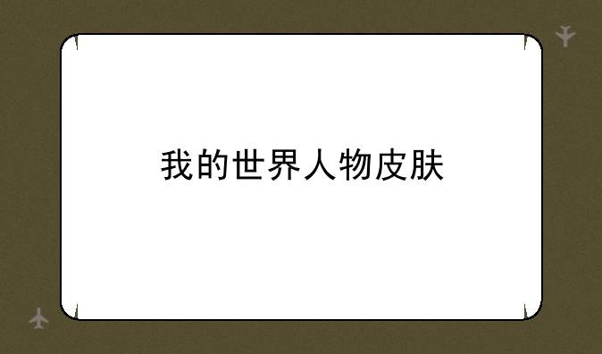 我的世界人物皮肤