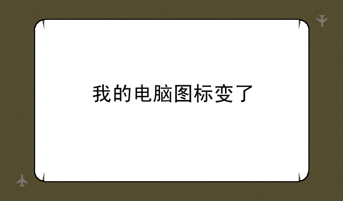 我的电脑图标变了