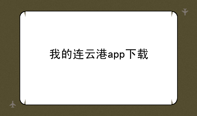 我的连云港app下载