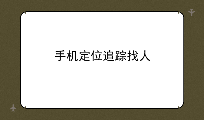 手机定位追踪找人