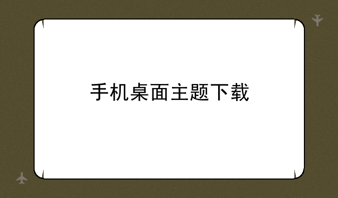 手机桌面主题下载