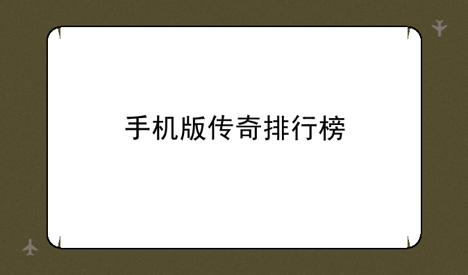 手机版传奇排行榜