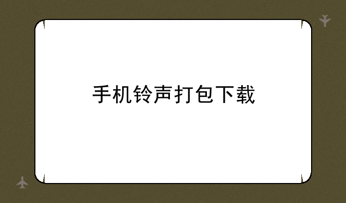 手机铃声打包下载