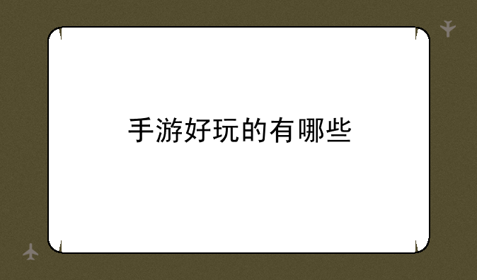 手游好玩的有哪些