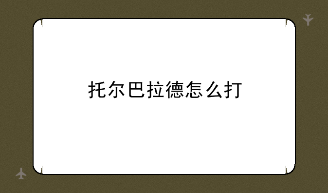 托尔巴拉德怎么打