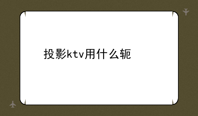 投影ktv用什么软件