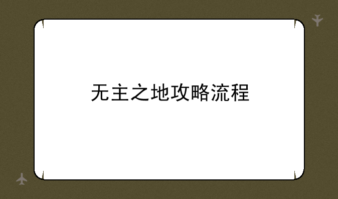 无主之地攻略流程
