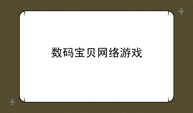 数码宝贝网络游戏