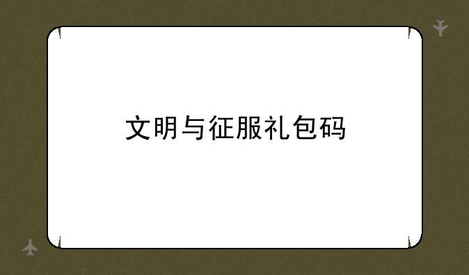 文明与征服礼包码
