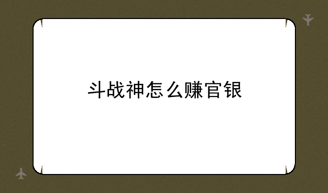 斗战神怎么赚官银