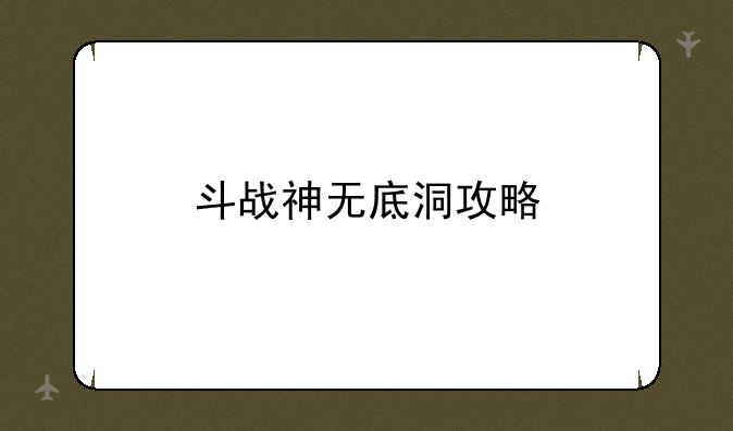 斗战神无底洞攻略