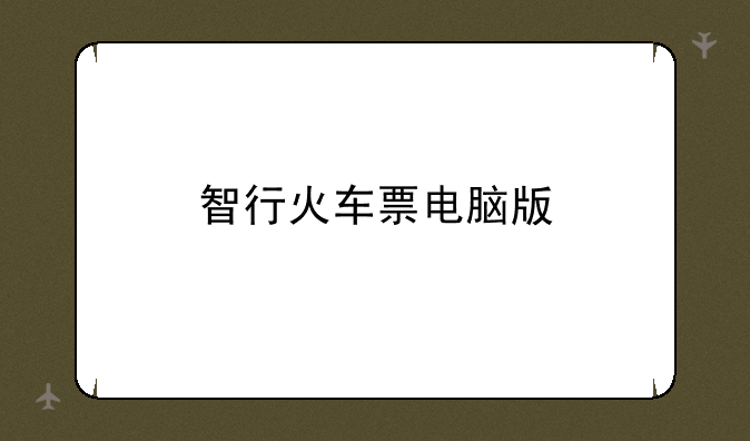 智行火车票电脑版