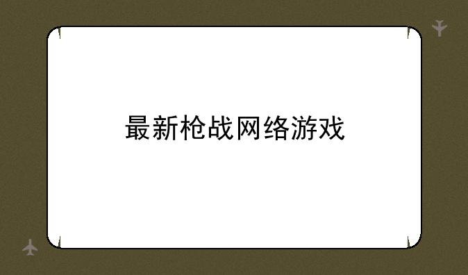 最新枪战网络游戏