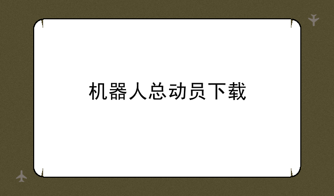机器人总动员下载