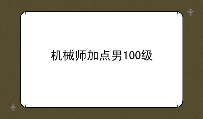 机械师加点男100级