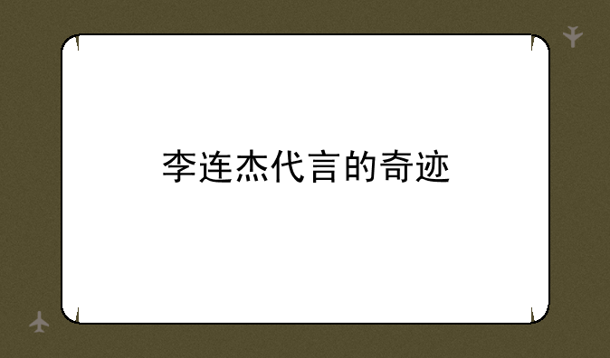 李连杰代言的奇迹