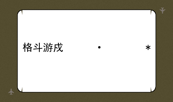 格斗游戏臭屁技能