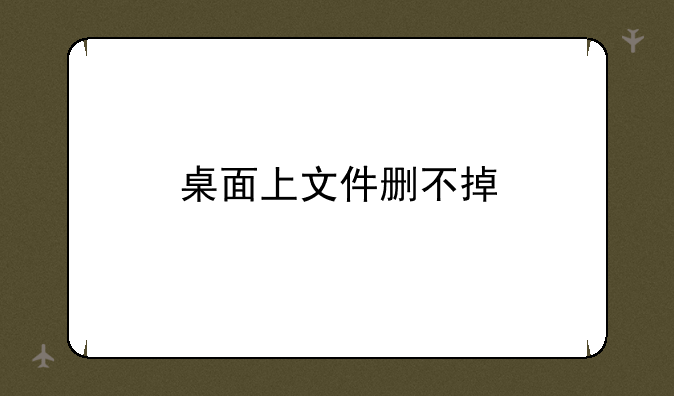 桌面上文件删不掉