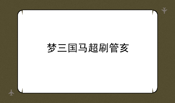 梦三国马超刷管亥
