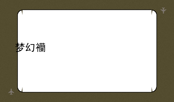 梦幻西游元宵价格