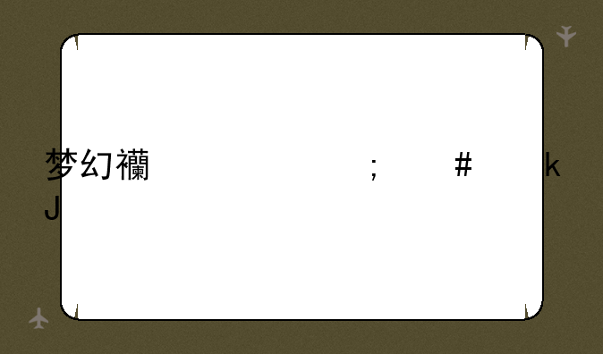 梦幻西游怎么赚钱
