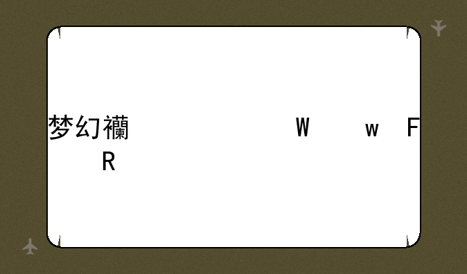 梦幻西游法宝摆放