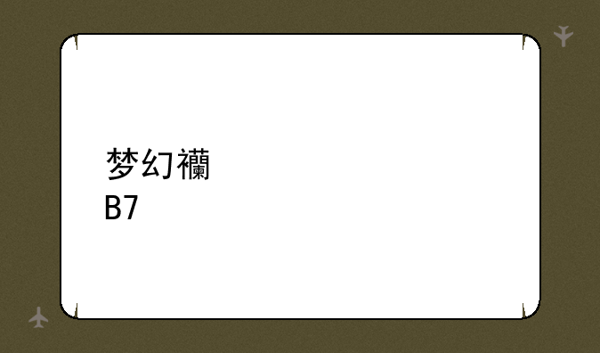 梦幻西游装备名称