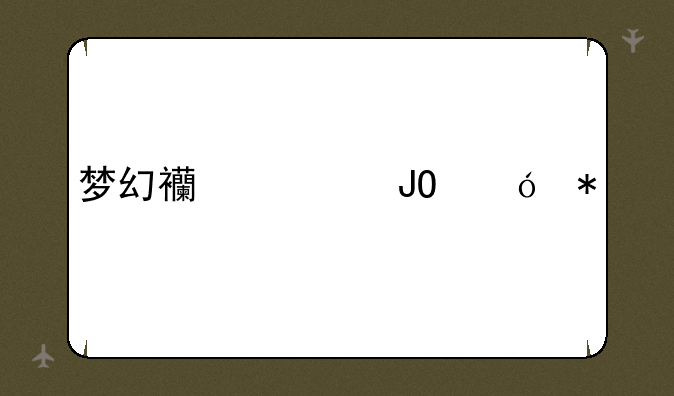 梦幻西游钓鱼技巧