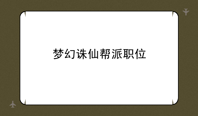 梦幻诛仙帮派职位