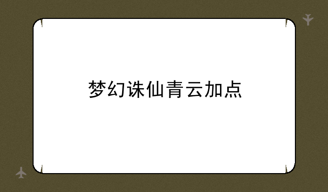 梦幻诛仙青云加点