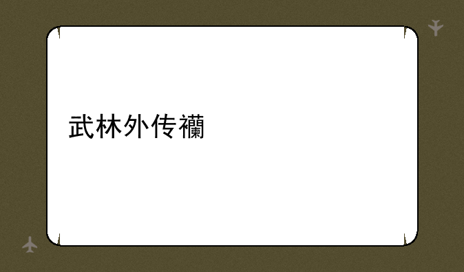 武林外传西游乱记