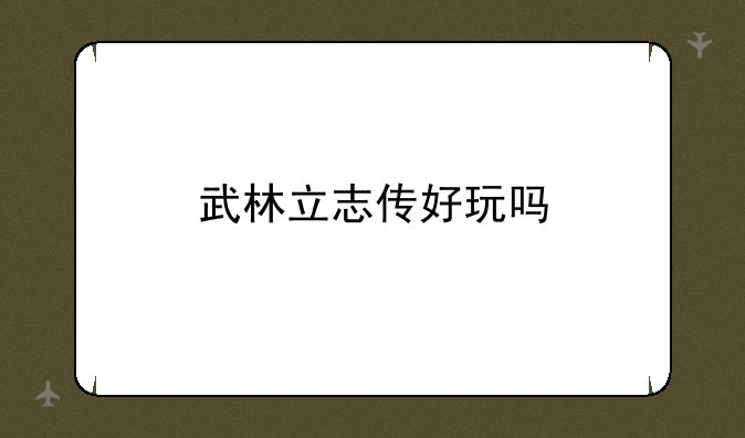 武林立志传好玩吗