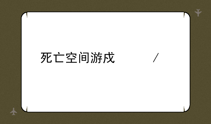 死亡空间游戏下载