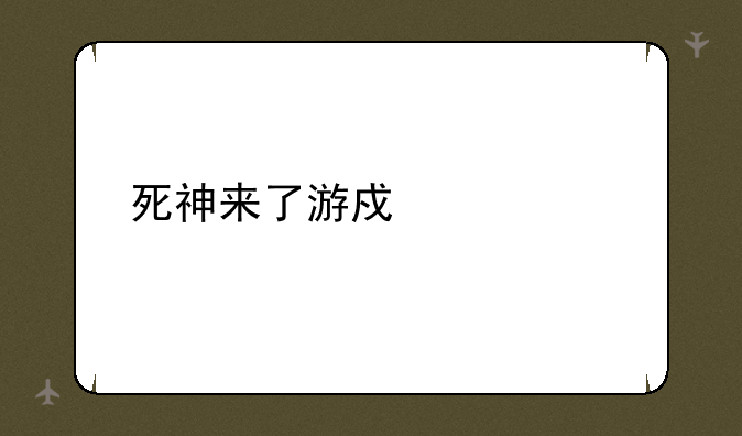 死神来了游戏解说
