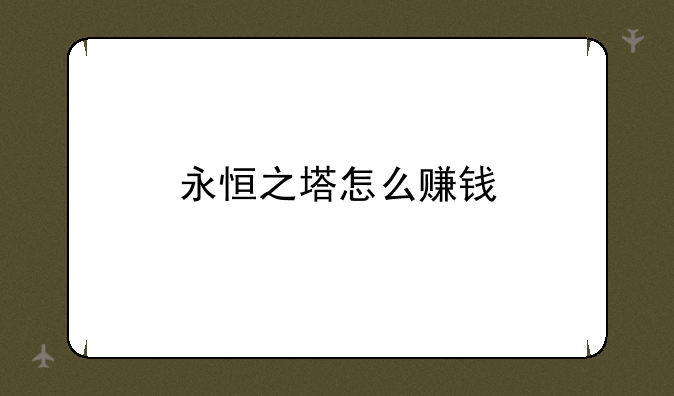 永恒之塔怎么赚钱