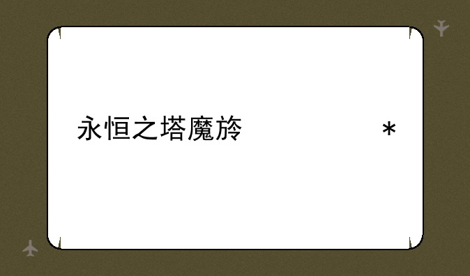 永恒之塔魔族任务