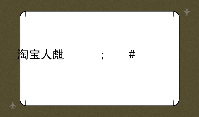 淘宝人生怎么许愿