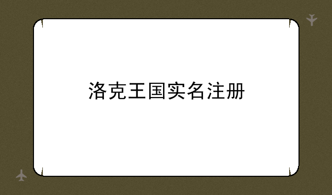 洛克王国实名注册