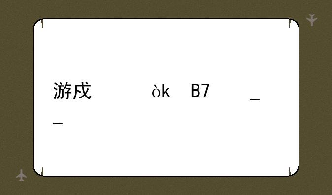 游戏帮会名字诗意