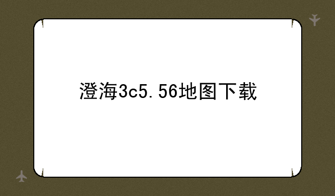 澄海3c5.56地图下载