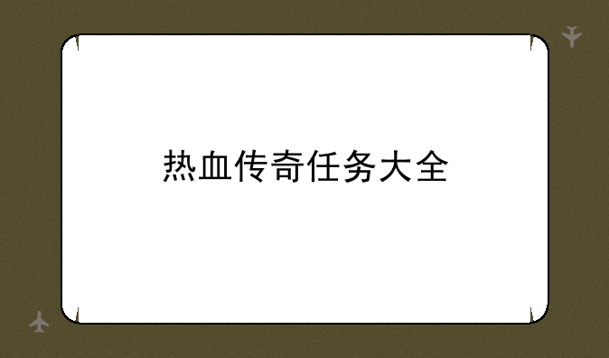 热血传奇任务大全