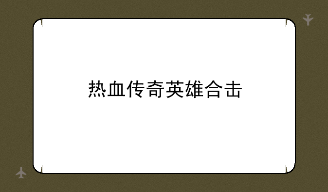 热血传奇英雄合击
