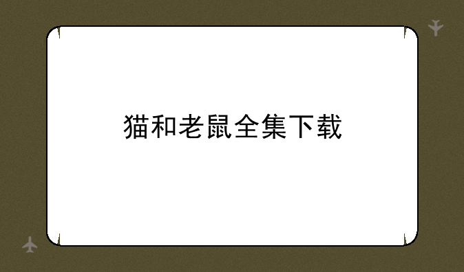 猫和老鼠全集下载