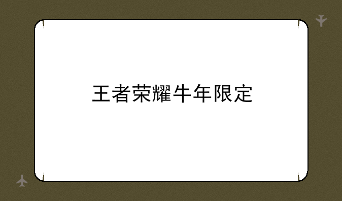 王者荣耀牛年限定