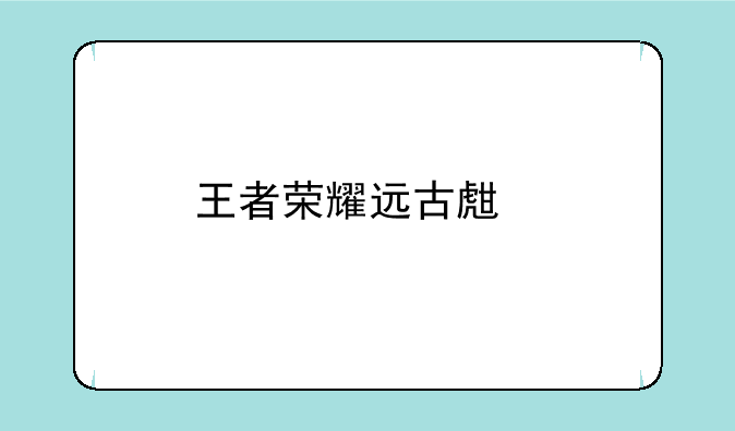 王者荣耀远古生物