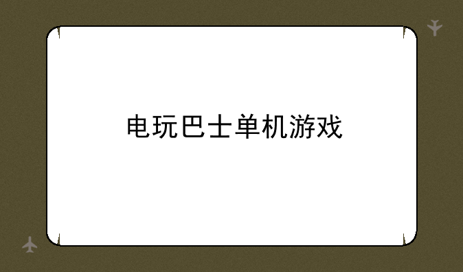 电玩巴士单机游戏